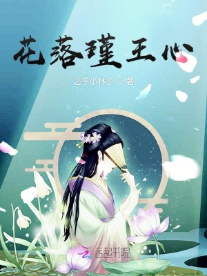 花落瑾王心