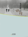 遺落在路上的旅行