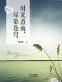 時光煮雨，盡染蒼穹
