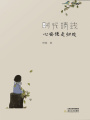 時光清淺，心安便是歸處