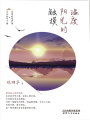 觸摸陽光的溫度