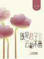 既見君子，云胡不喜