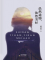 雖然遺憾，依然美好