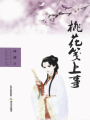 桃花箋上事