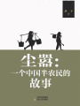 塵囂：一個中國半農(nóng)民的故事