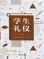 學生禮儀