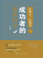 先做人，后做事：成功者的處世哲學(xué)