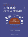 態度的力量：工作態度決定人生高度