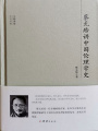 大師講堂：蔡元培講中國倫理學(xué)史