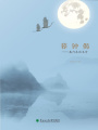 暮鐘偈：我行走的生命