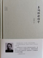大師講堂：辜鴻銘講國學(xué)
