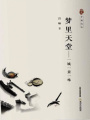 夢(mèng)里天堂：一城一景一味