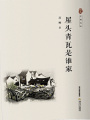 屋頭青瓦是誰家