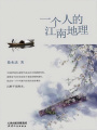 一個人的江南地理