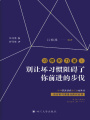 習慣的力量：別讓壞習慣阻礙了你前進的步伐