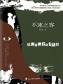 不速之客