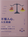 不懂人心，人生難贏