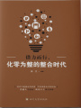 借力而行，化零為整的整合時(shí)代