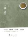 不過一盞茶