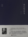 大師講堂學術經(jīng)典：蔡元培講讀書