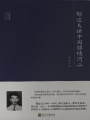 大師講堂學(xué)術(shù)經(jīng)典：郁達夫講中國綿繡河山