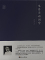 大師講堂學(xué)術(shù)經(jīng)典：朱自清講國(guó)學(xué)