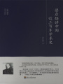 梁啟超講中國近三百年學術史