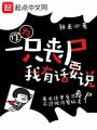 作為一只喪尸我有話要說