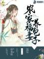 農家福妻養包子