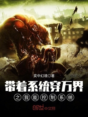 帶著系統穿萬界之我能控制系統