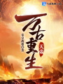 萬古重生天帝