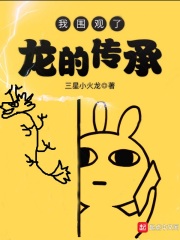 我圍觀了龍的傳承