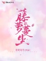 藤蘿蔓生