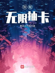 我能無(wú)限抽卡