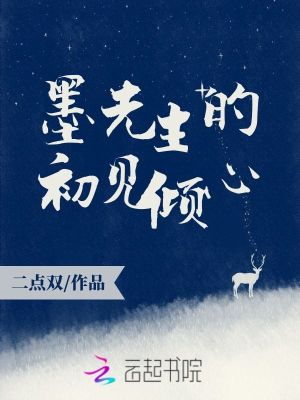 墨先生的初見傾心