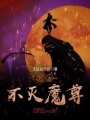 萬古不滅魔尊