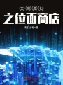 文明進化之位面商店