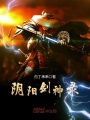 陰陽劍神錄