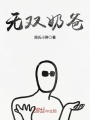 無雙奶爸