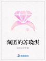 藏匿的蘇曉淇
