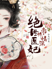 絕世醫(yī)妃：帝許情深