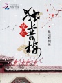 蕪衍獨(dú)賞昔樓