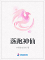 落跑神仙
