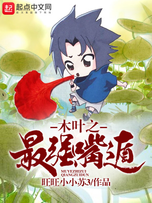 木葉之最強嘴遁
