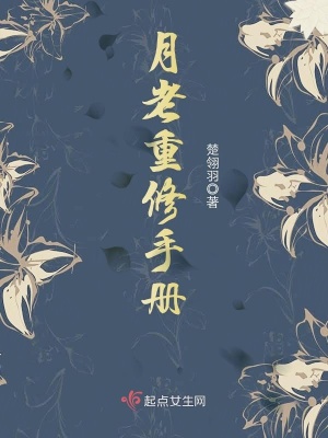 月老重修手冊