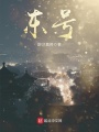 東號