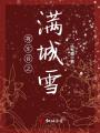 將軍臺(tái)之滿(mǎn)城雪