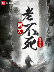諸天老不死