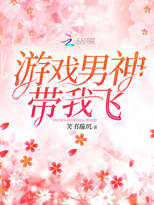 游戲男神帶我飛