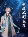我在人間實習